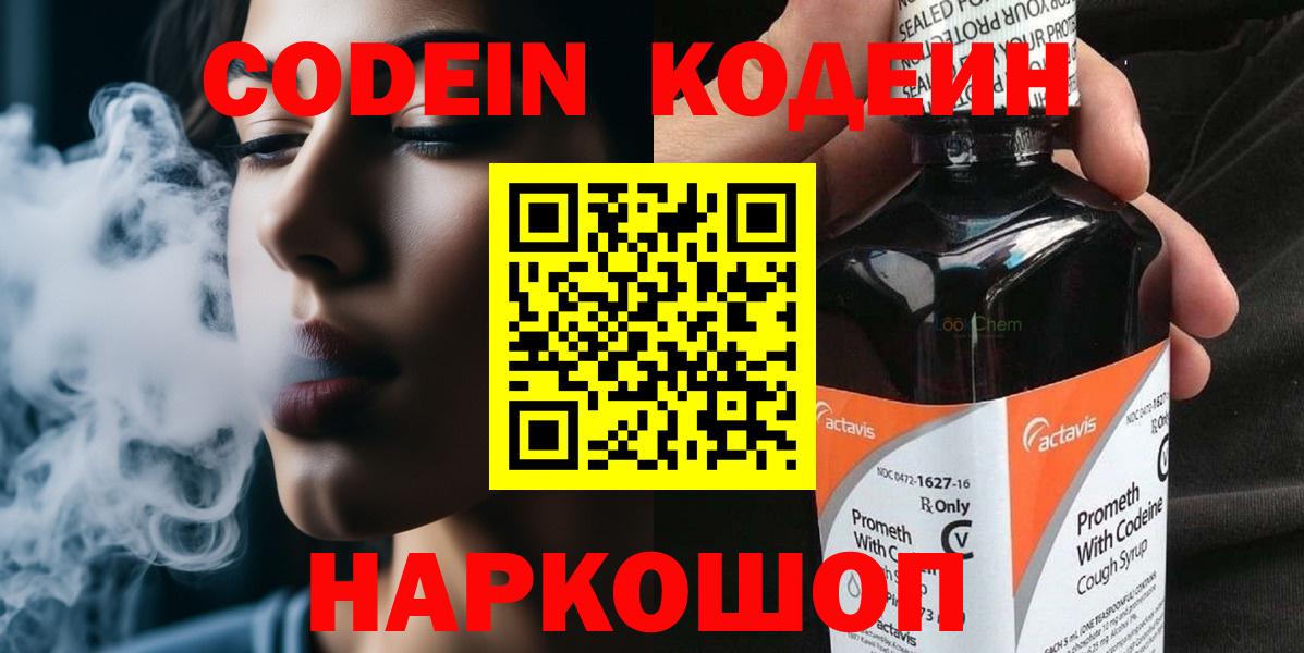 Кодеин Purple Drank  Кодеин напиток Lean (лин)  Вход с VPN  Ревда 